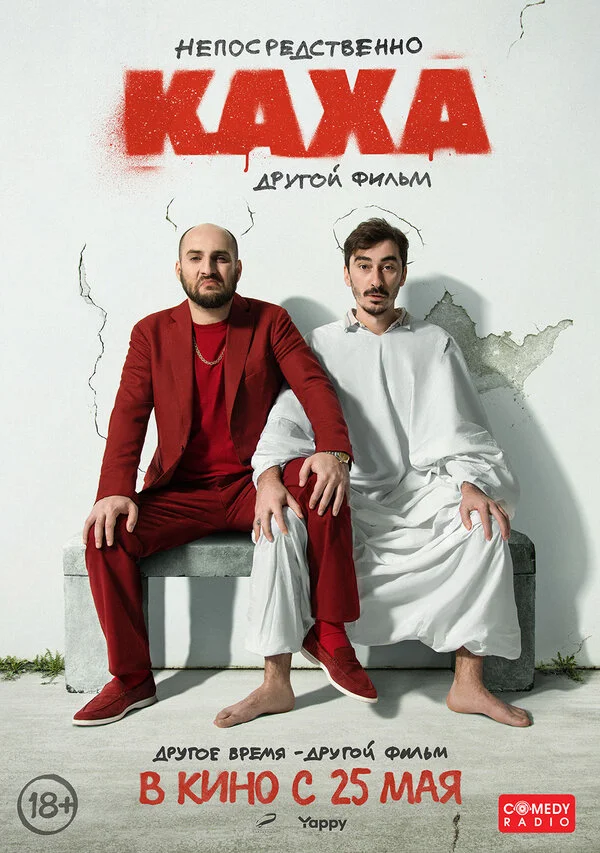 Смотреть Непосредственно Каха. Другой фильм онлайн бесплатно в HD качестве на русском языке